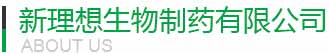 新理想生物制藥有限公司 新理想生物制藥有限公司